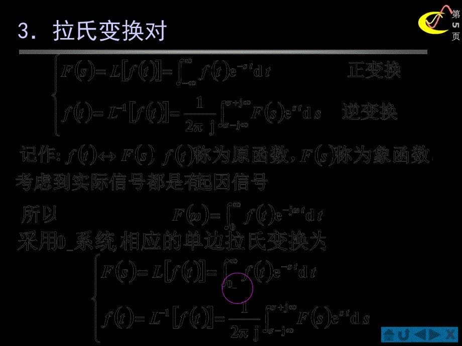 4.02拉普拉斯变换的定义收敛域_第5页