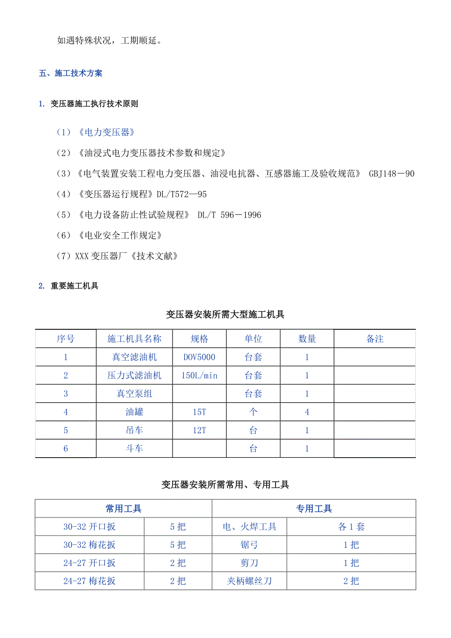 变压器安装施工四措解析_第2页