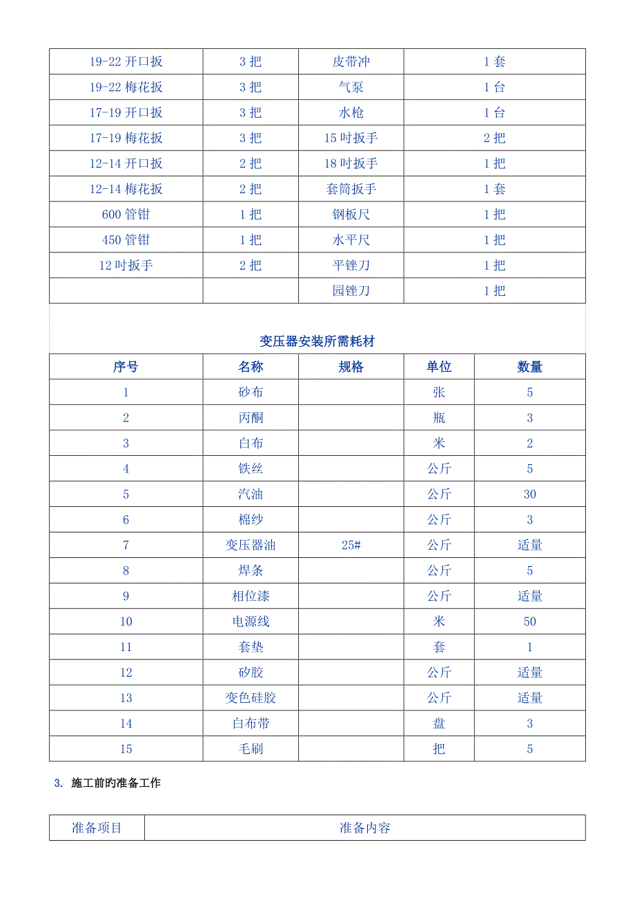 变压器安装施工四措解析_第3页