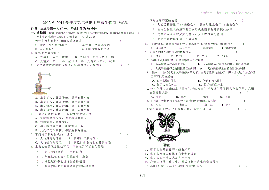 2013至2014学年度第二学期七年级生物期中试题_第1页