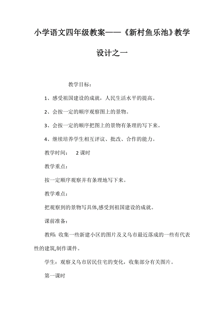 小学语文四年级教案——《新村鱼乐池》教学设计之一_第1页