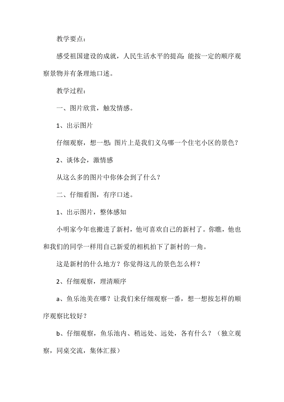 小学语文四年级教案——《新村鱼乐池》教学设计之一_第2页