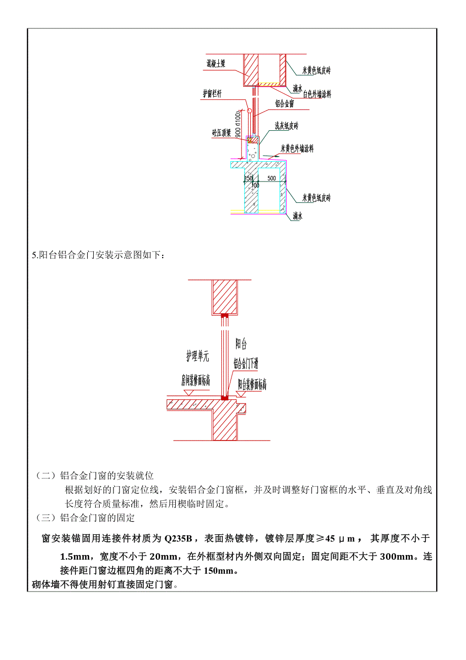 铝合金门窗施工安全技术交底优质资料_第4页