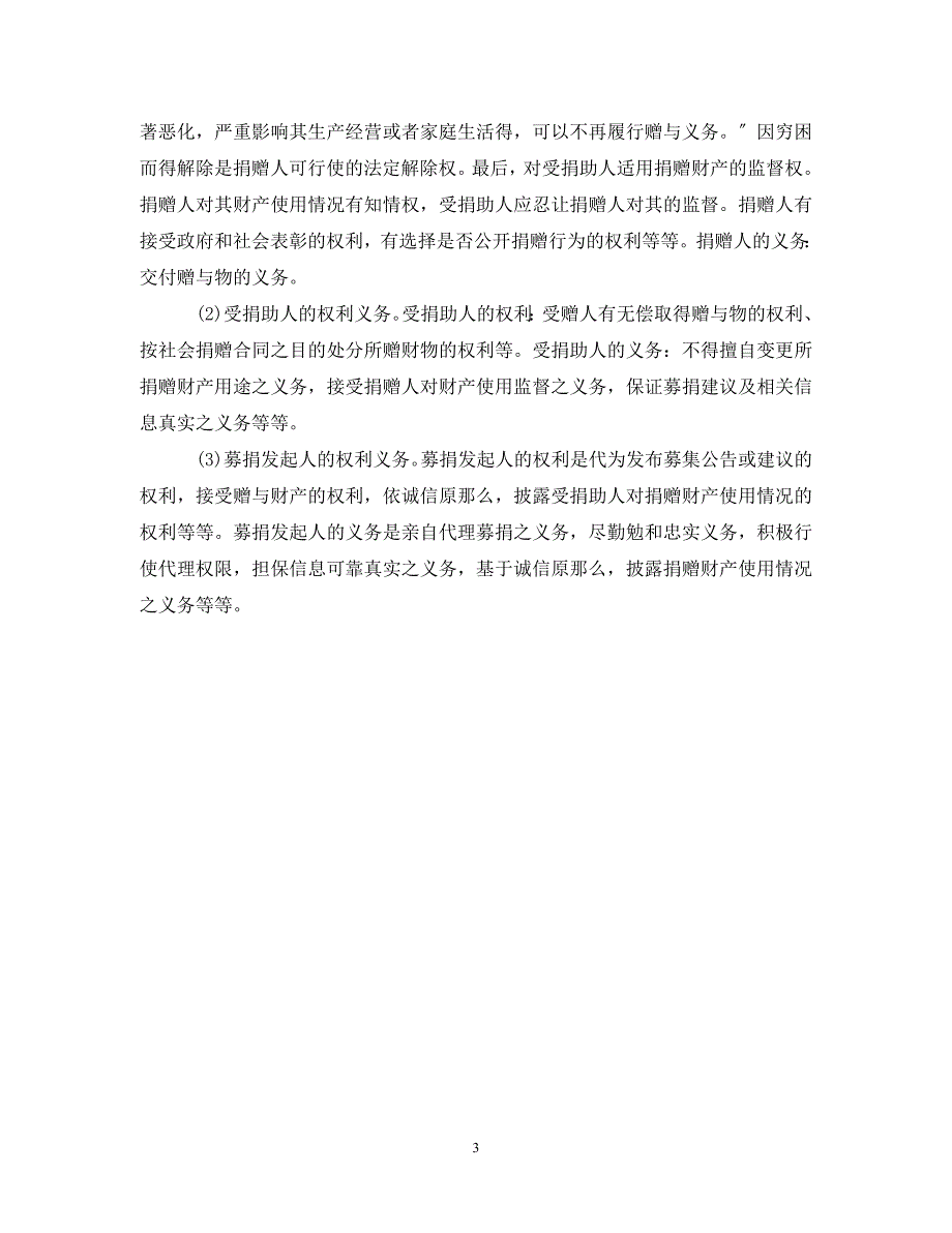 2023年社会捐赠合同与其他赠与合同的区别介绍.doc_第3页