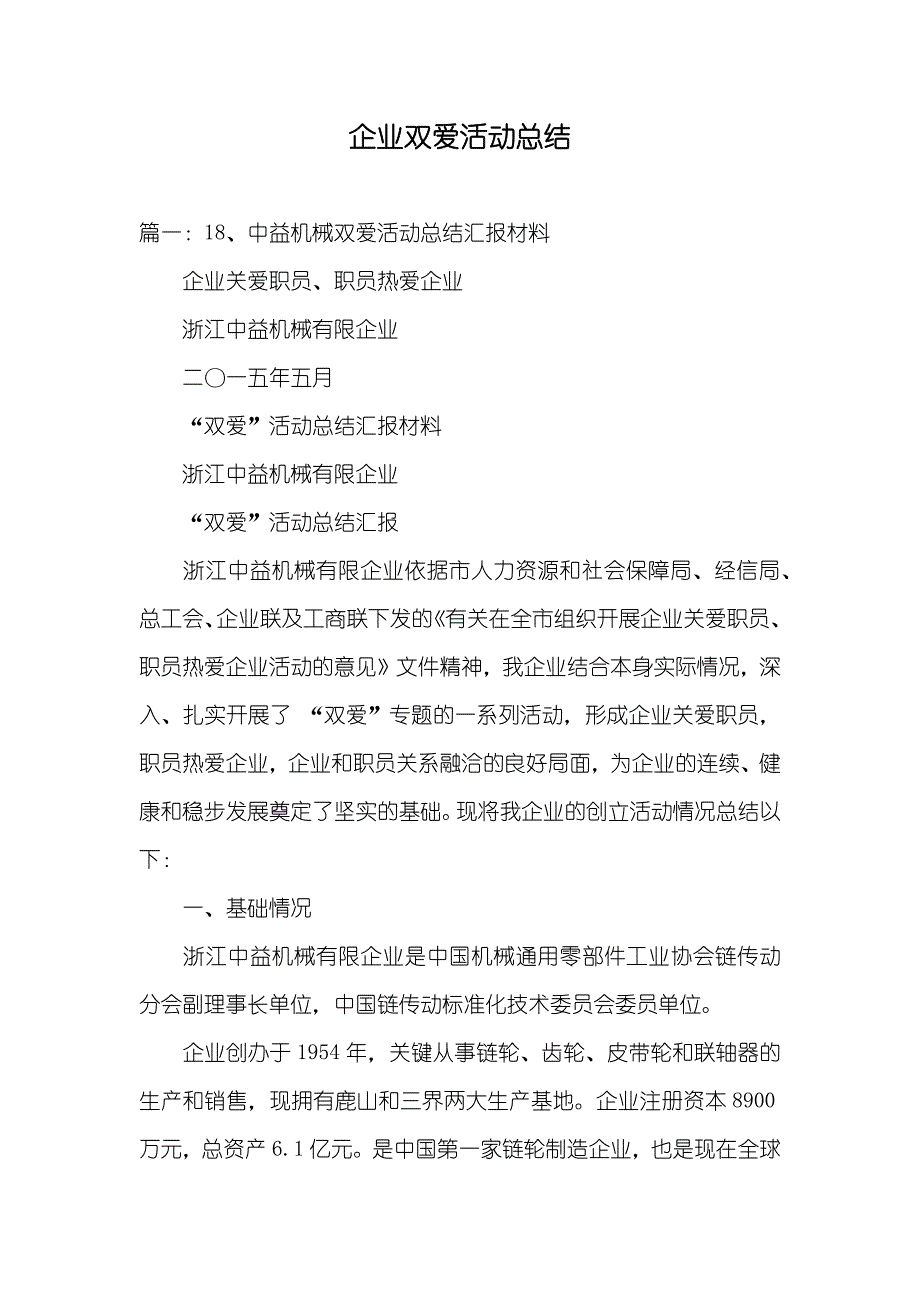 企业双爱活动总结_第1页