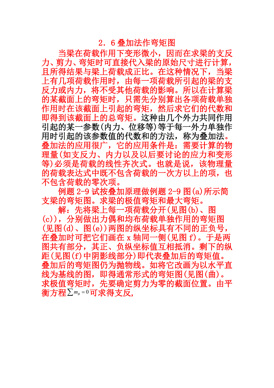 结构力学叠加法_第1页