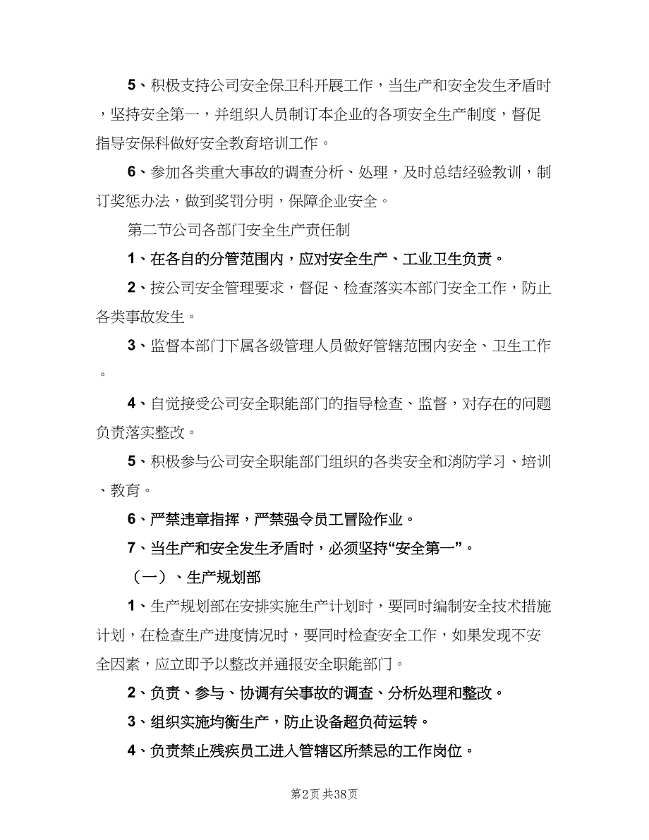 各岗位安全生产责任制经典版（九篇）_第2页