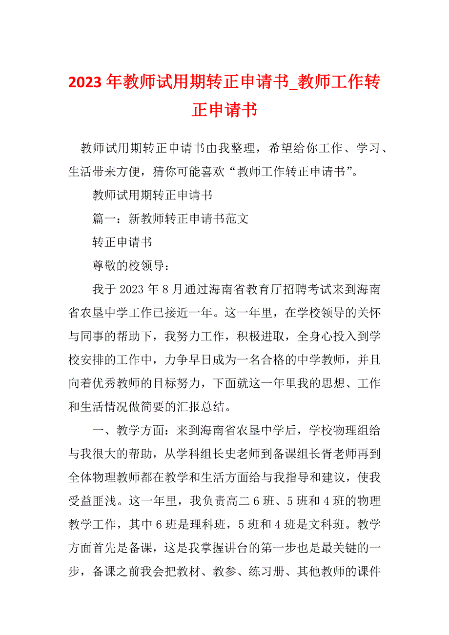 2023年教师试用期转正申请书_教师工作转正申请书_第1页