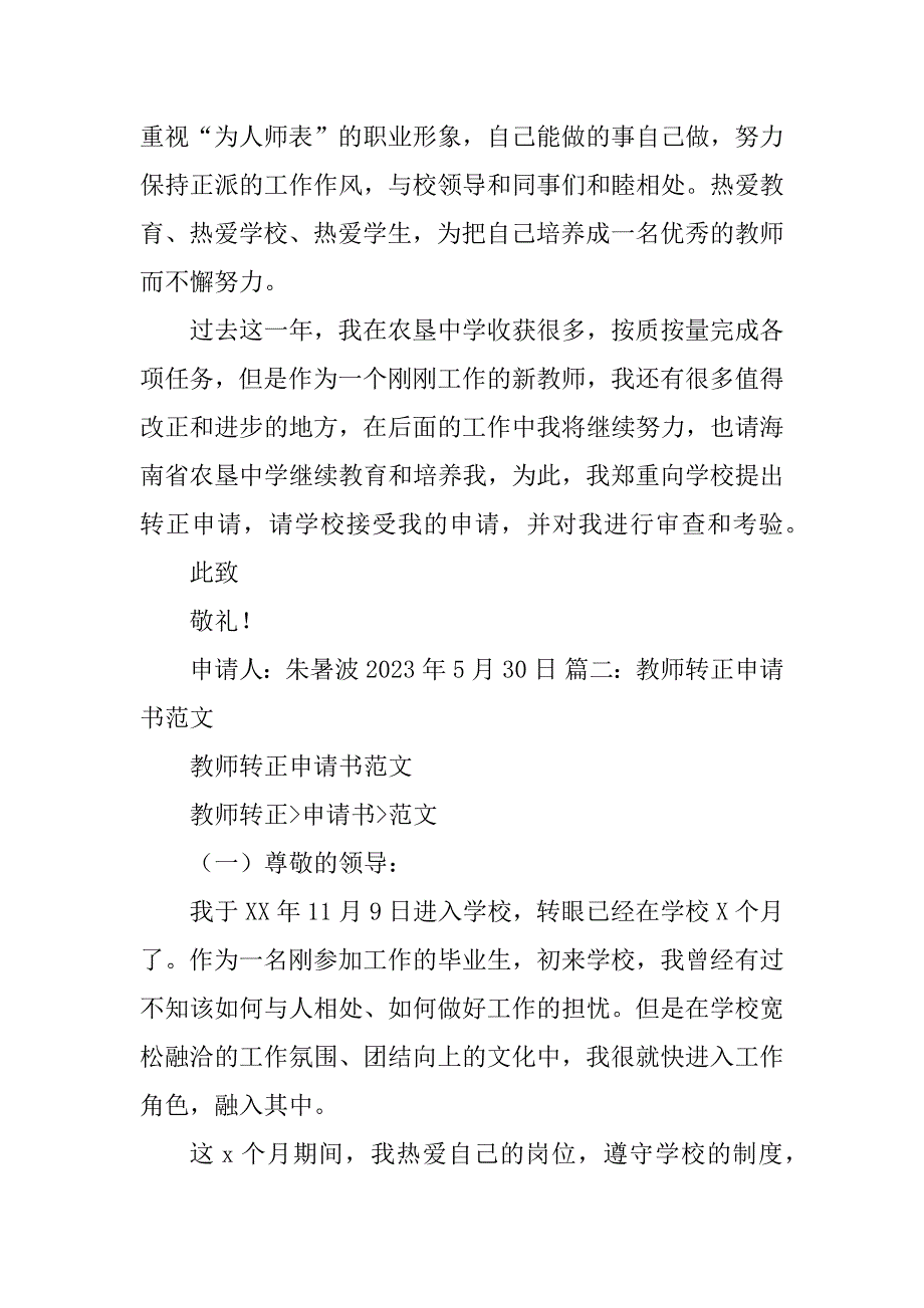 2023年教师试用期转正申请书_教师工作转正申请书_第3页