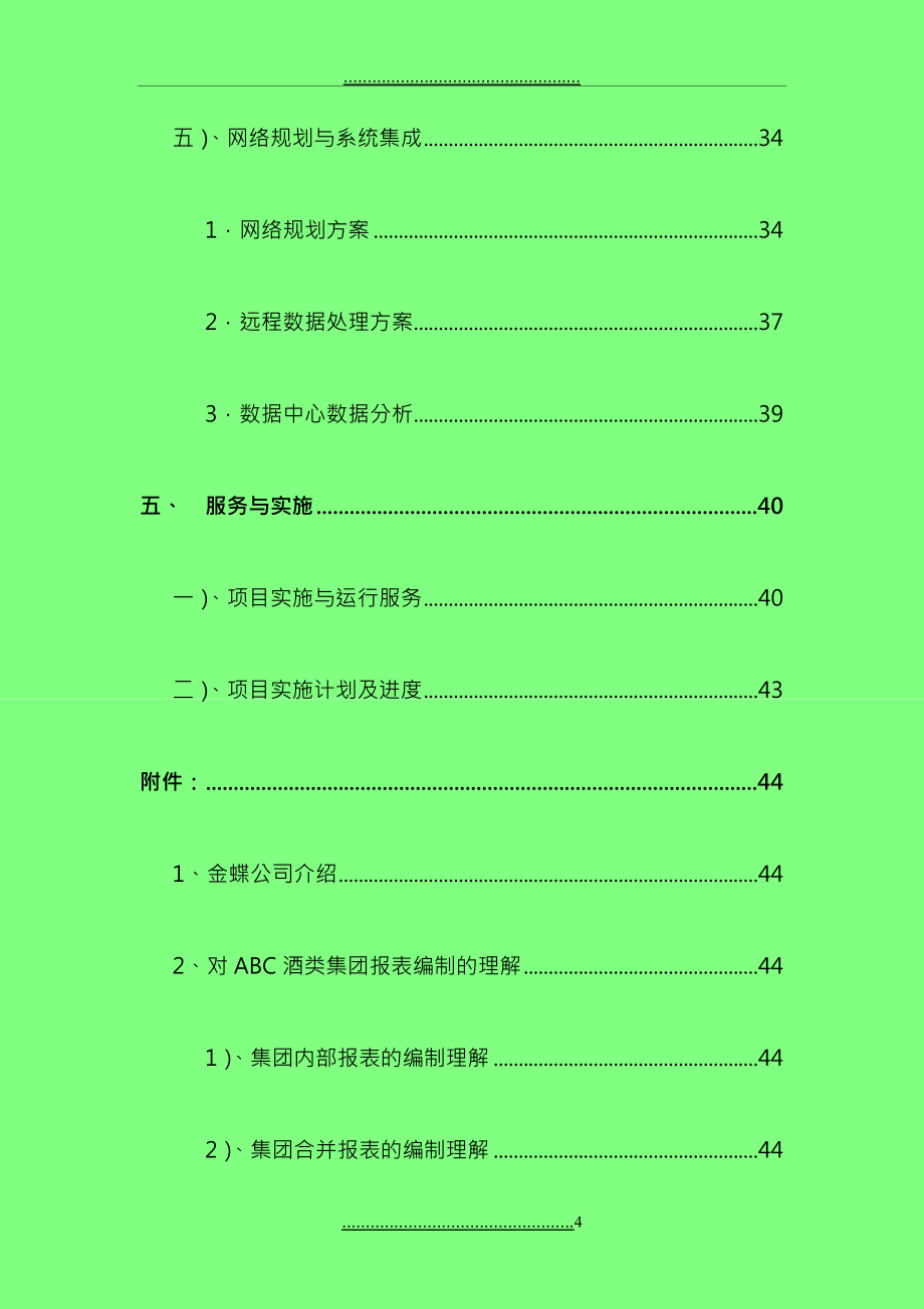 ABC酒类集团财务管理解决方案_第4页