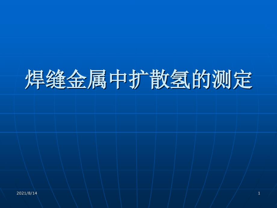 焊缝金属扩散氢测定_第1页