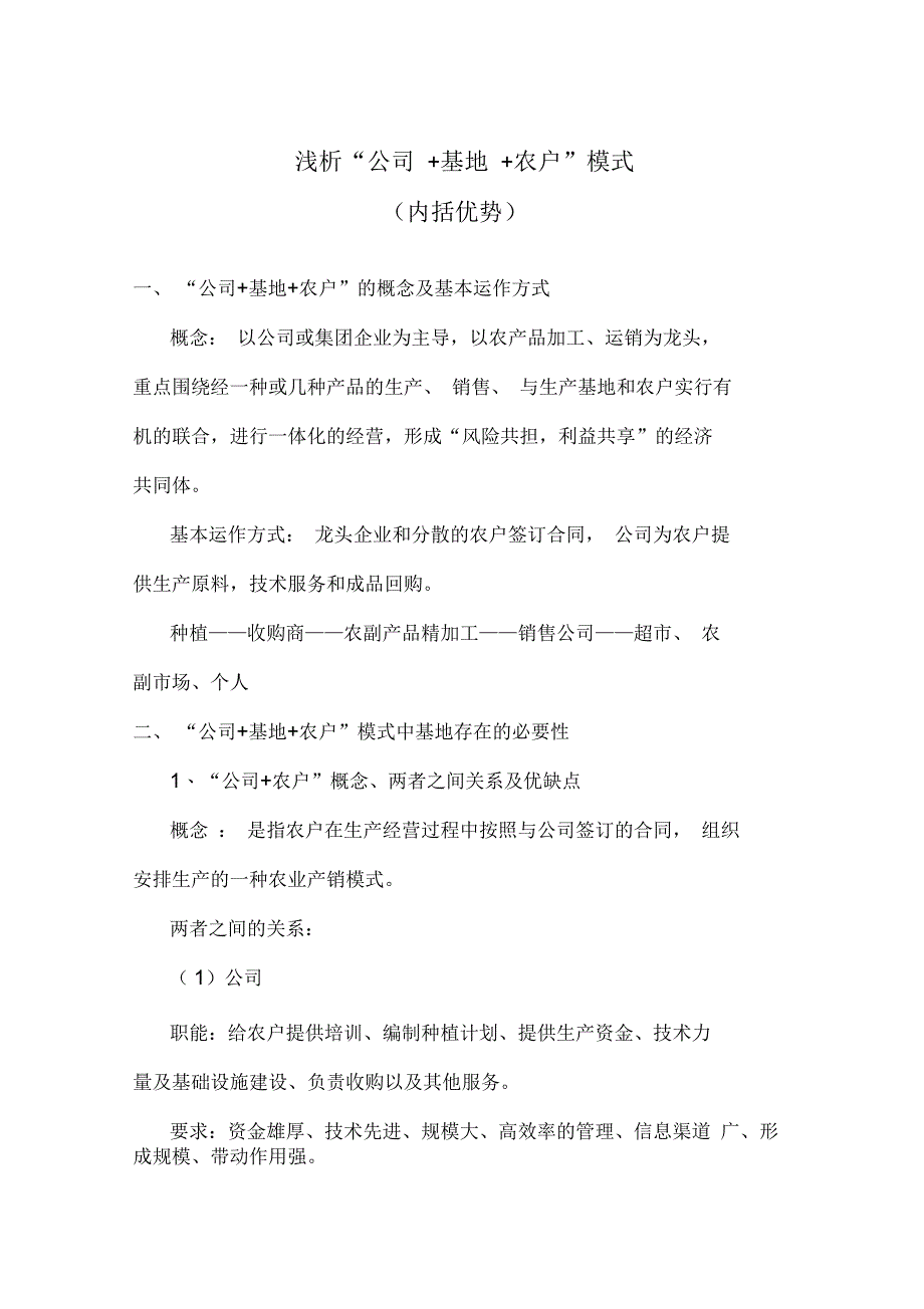 浅析“公司+基地+农户”模式教学_第1页