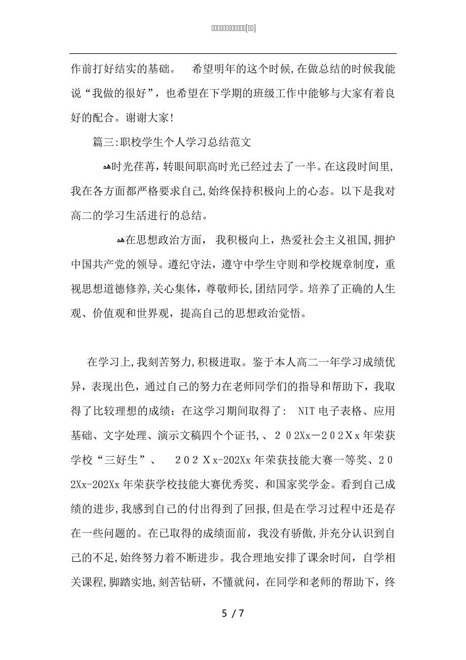 职校学生个人学习总结范文_第5页