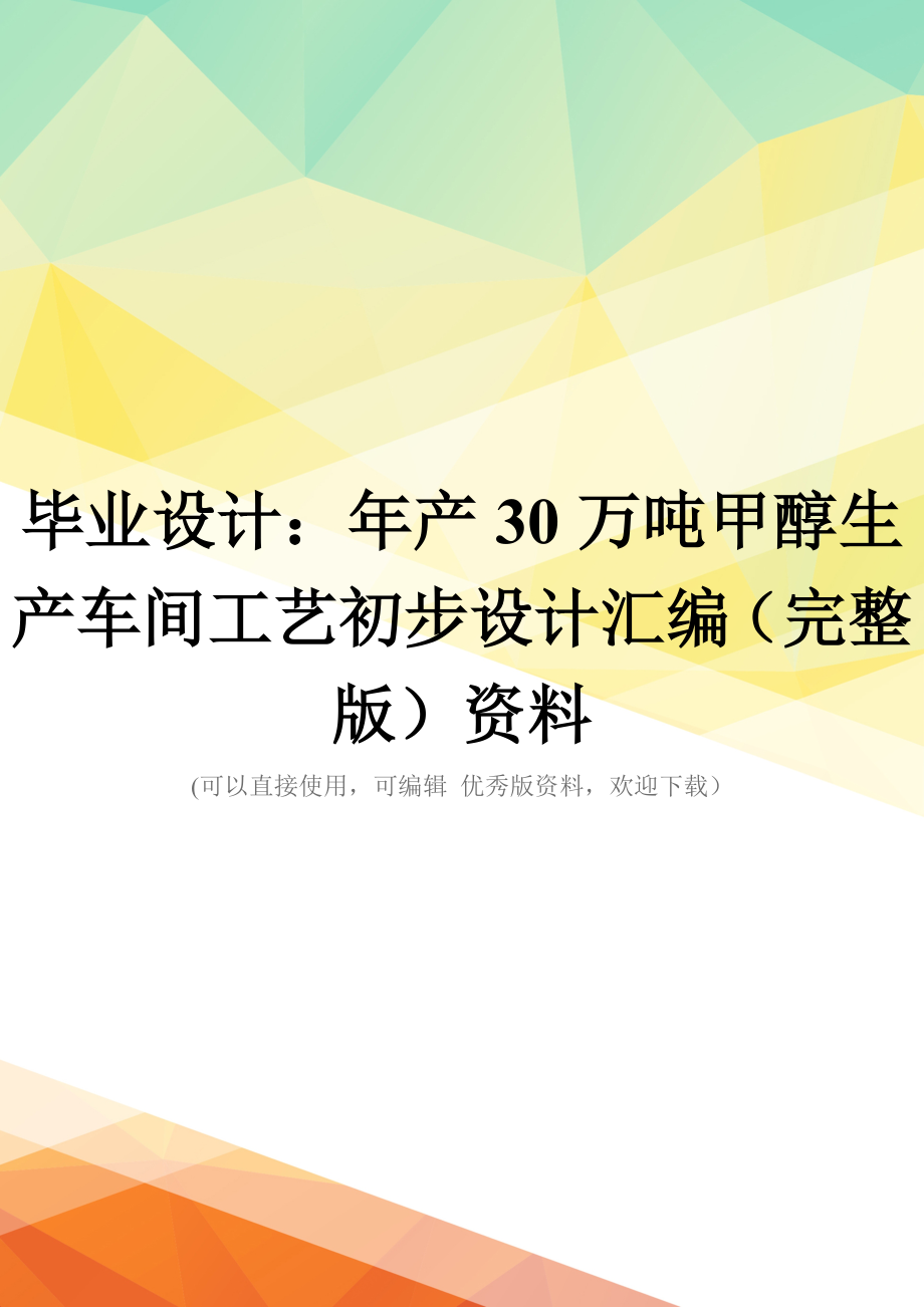 毕业设计：年产30万吨甲醇生产车间工艺初步设计汇编(完整版)资料_第1页