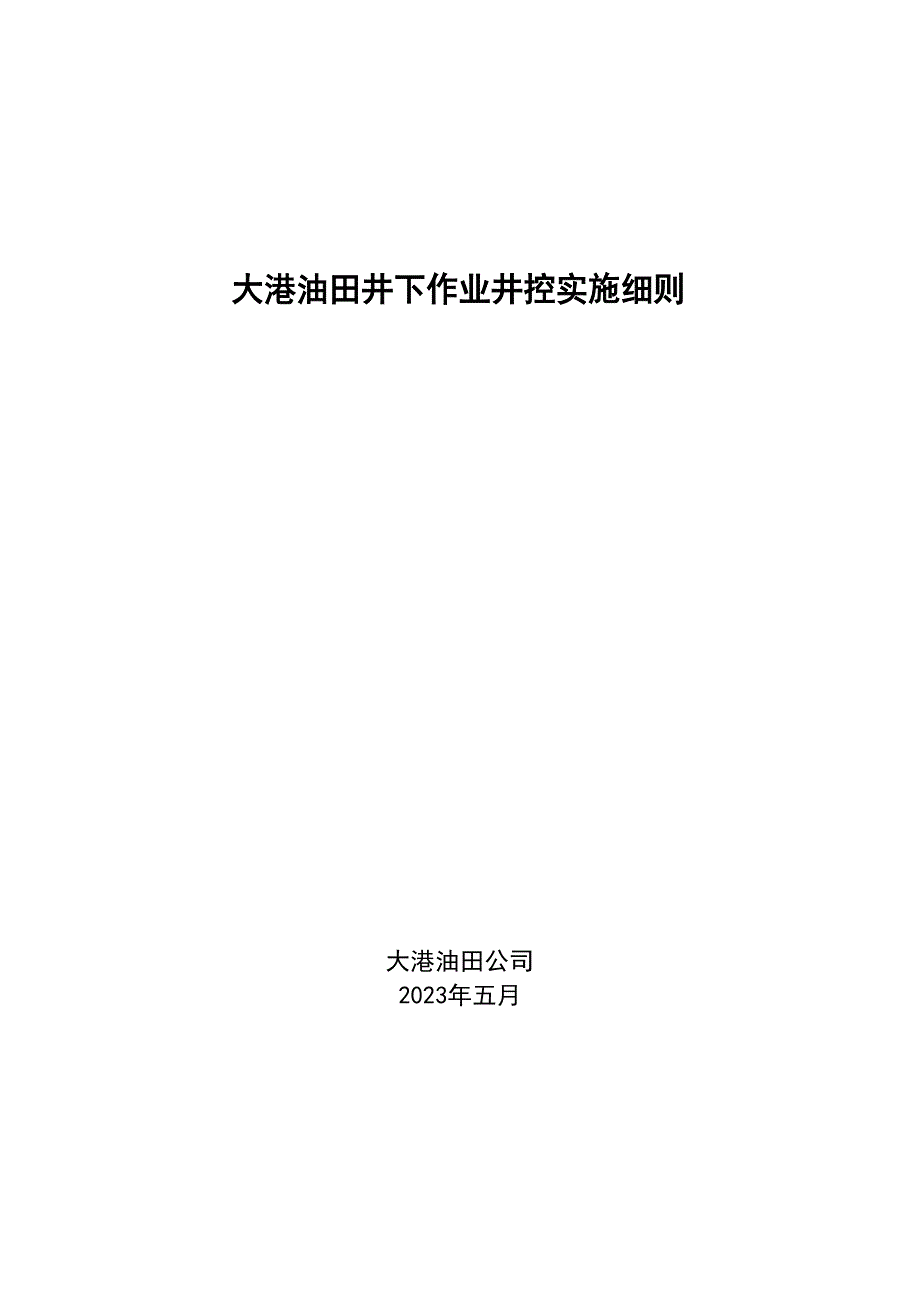大港油田井下作业井控实施细则2023年_第1页