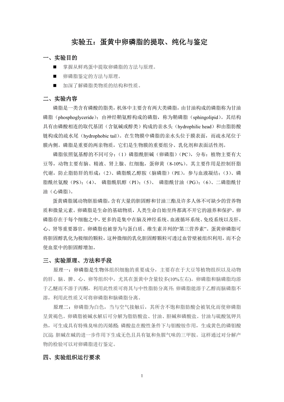 实验五、蛋黄中卵磷脂的提取、纯化与鉴定.doc_第1页