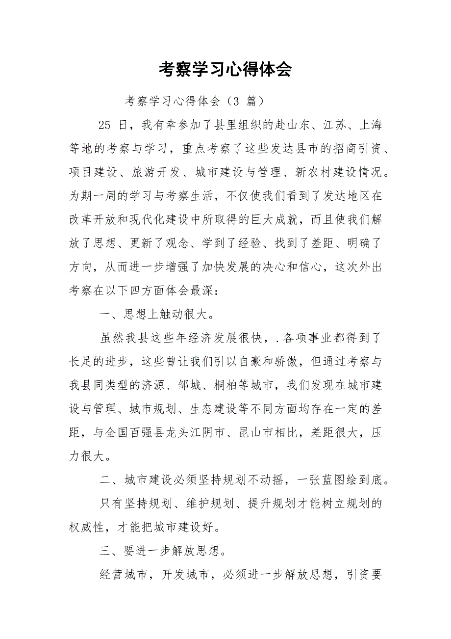 考察学习心得体会.docx_第1页