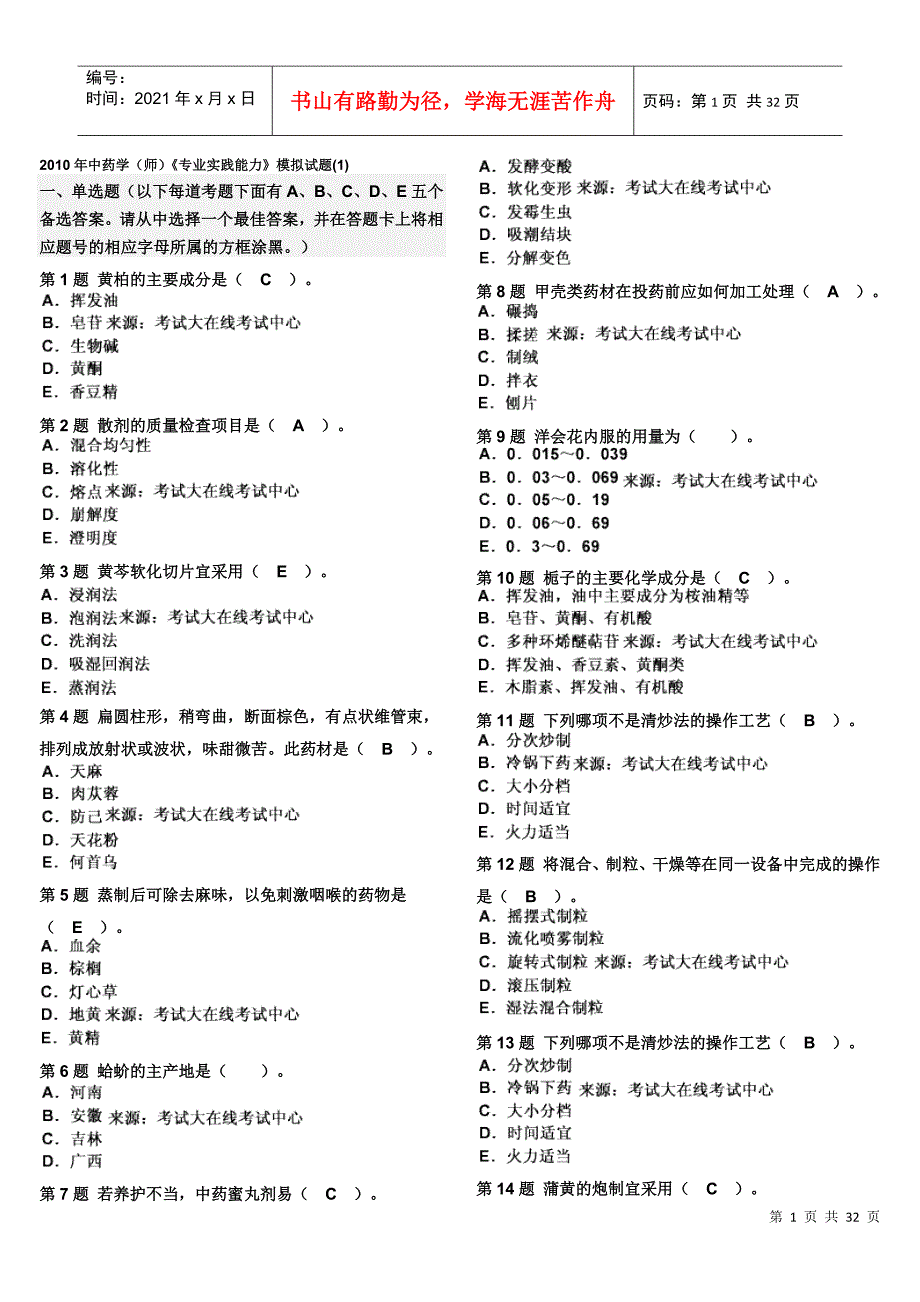 XXXX年中药学(师)《专业实践能力》模拟试题(1)_第1页