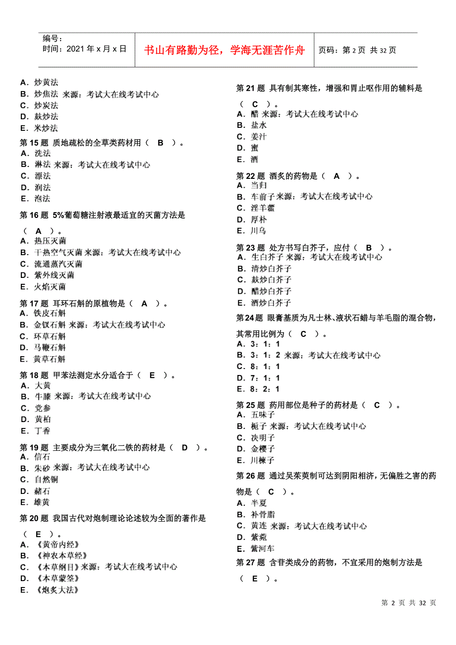 XXXX年中药学(师)《专业实践能力》模拟试题(1)_第2页