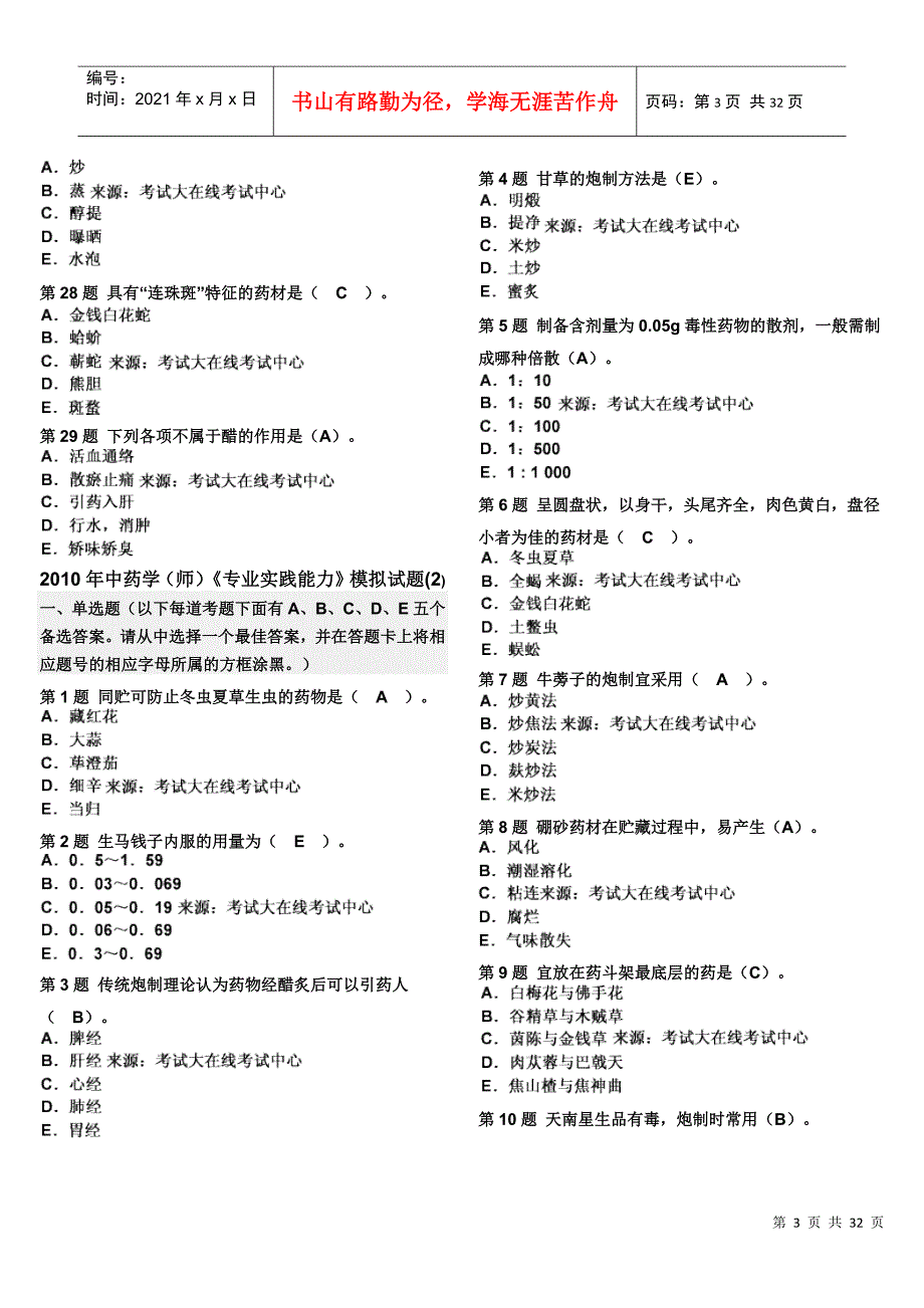 XXXX年中药学(师)《专业实践能力》模拟试题(1)_第3页