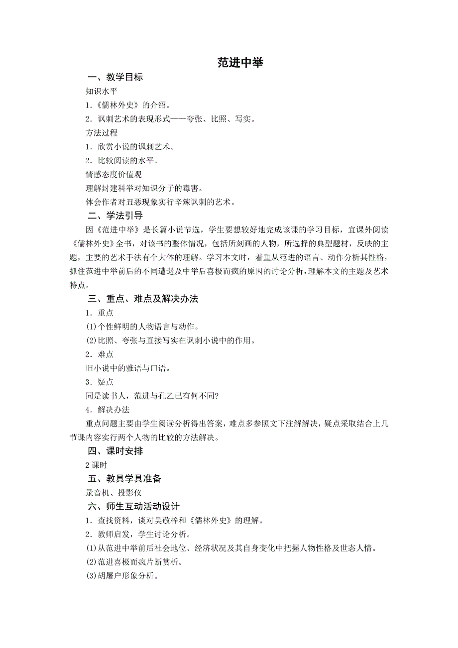 《范进中举》教学设计方案_第1页