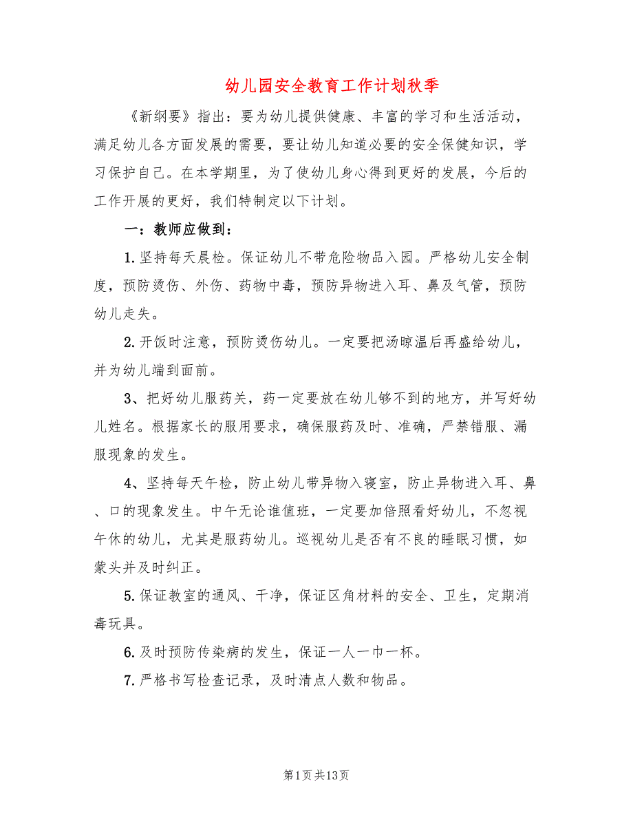 幼儿园安全教育工作计划秋季(5篇)_第1页