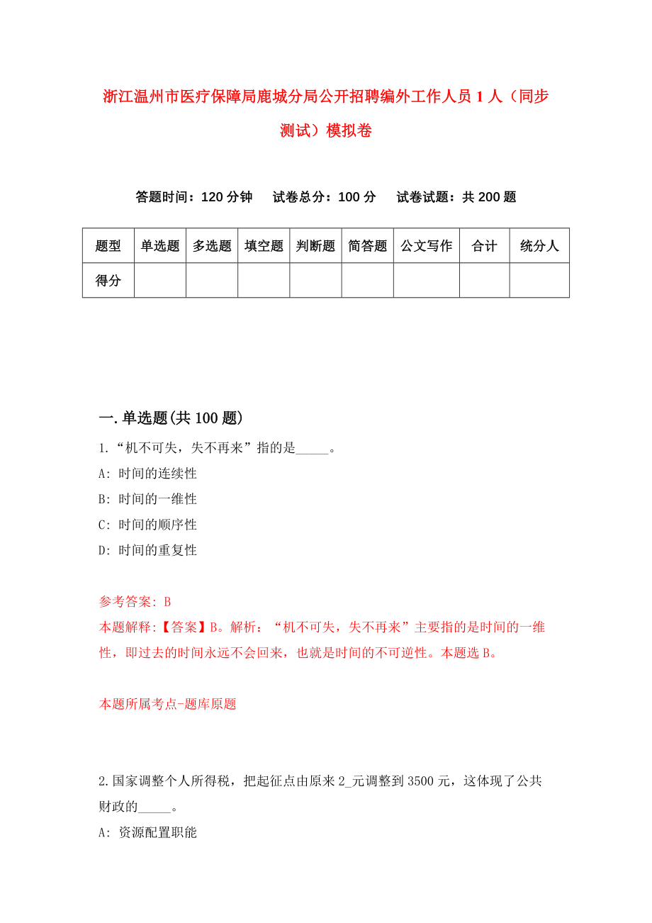 浙江温州市医疗保障局鹿城分局公开招聘编外工作人员1人（同步测试）模拟卷（第68次）_第1页