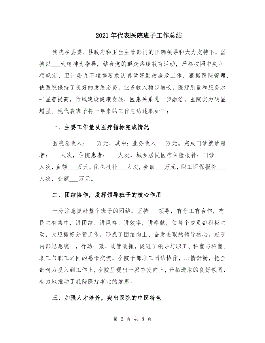 2021年代表医院班子工作总结_第2页