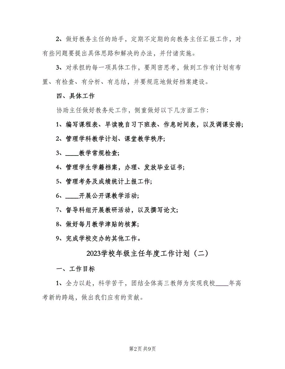 2023学校年级主任年度工作计划（3篇）.doc_第2页