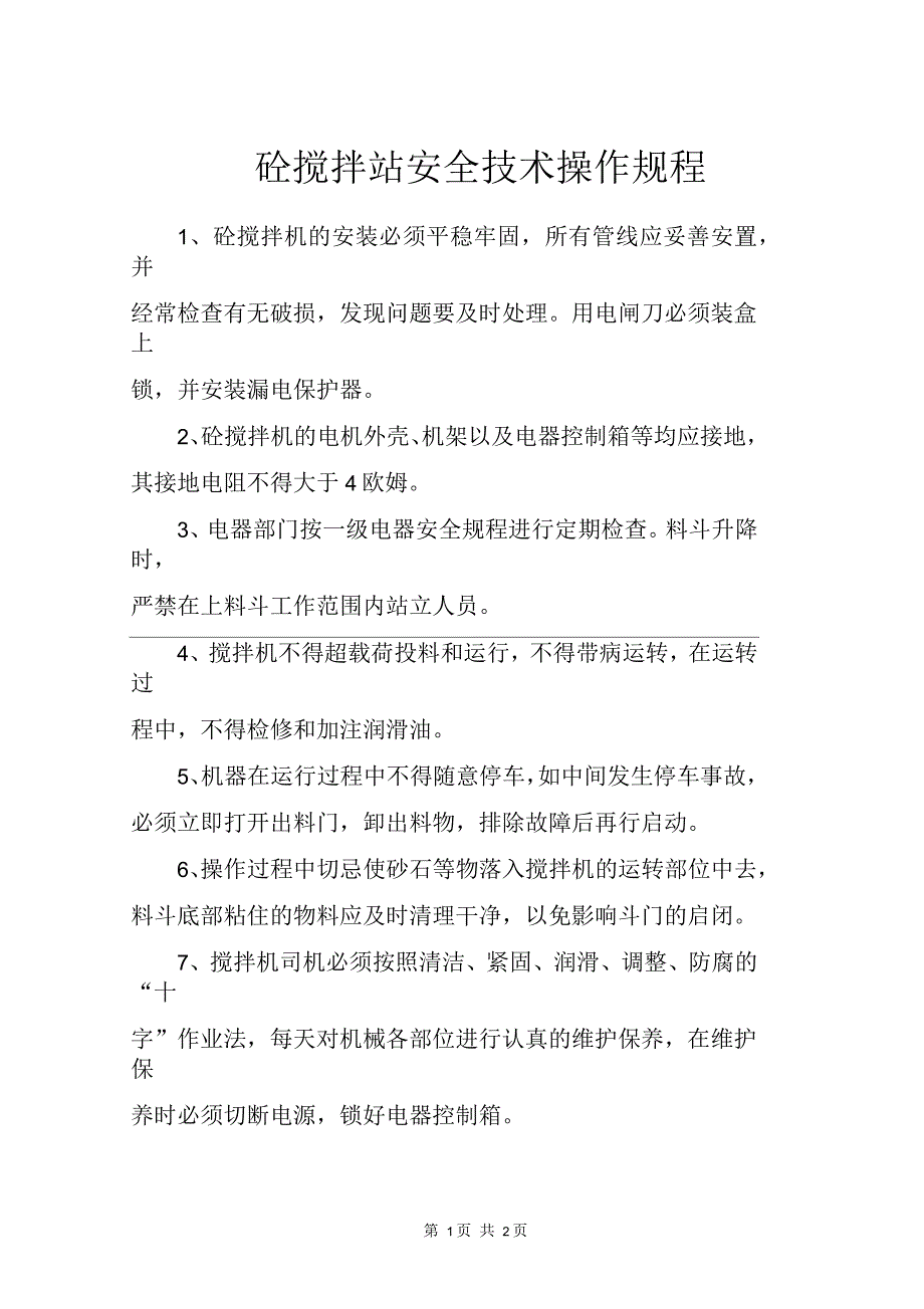 砼搅拌站安全技术操作规程_第1页