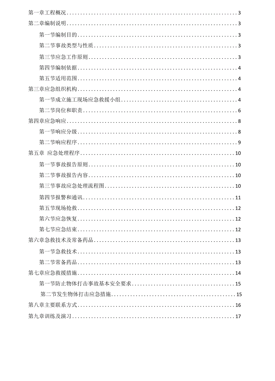 物体打击事故预防与应急预案_第2页