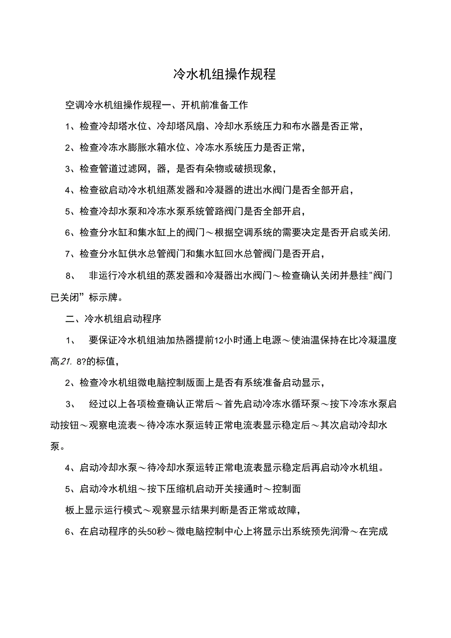 冷水机组操作规程_第1页