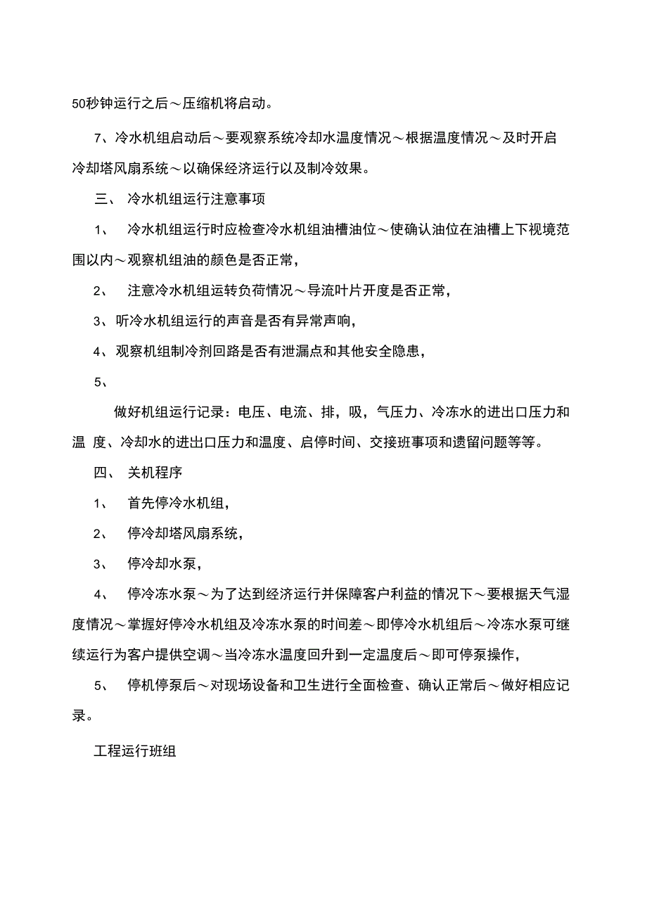 冷水机组操作规程_第2页