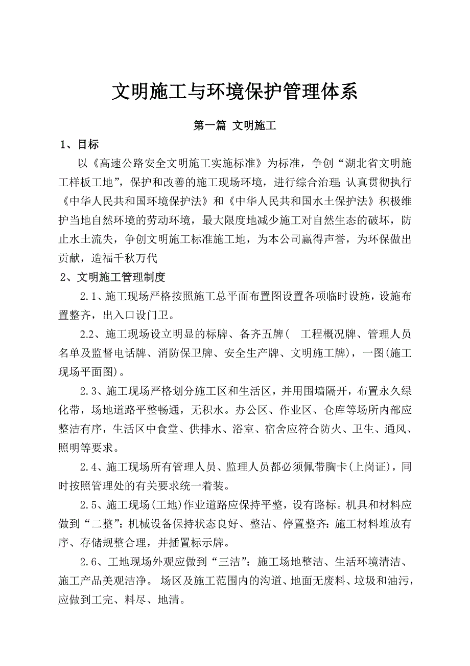 环境污染应急预案安全文明施工与环境保护措施_第1页