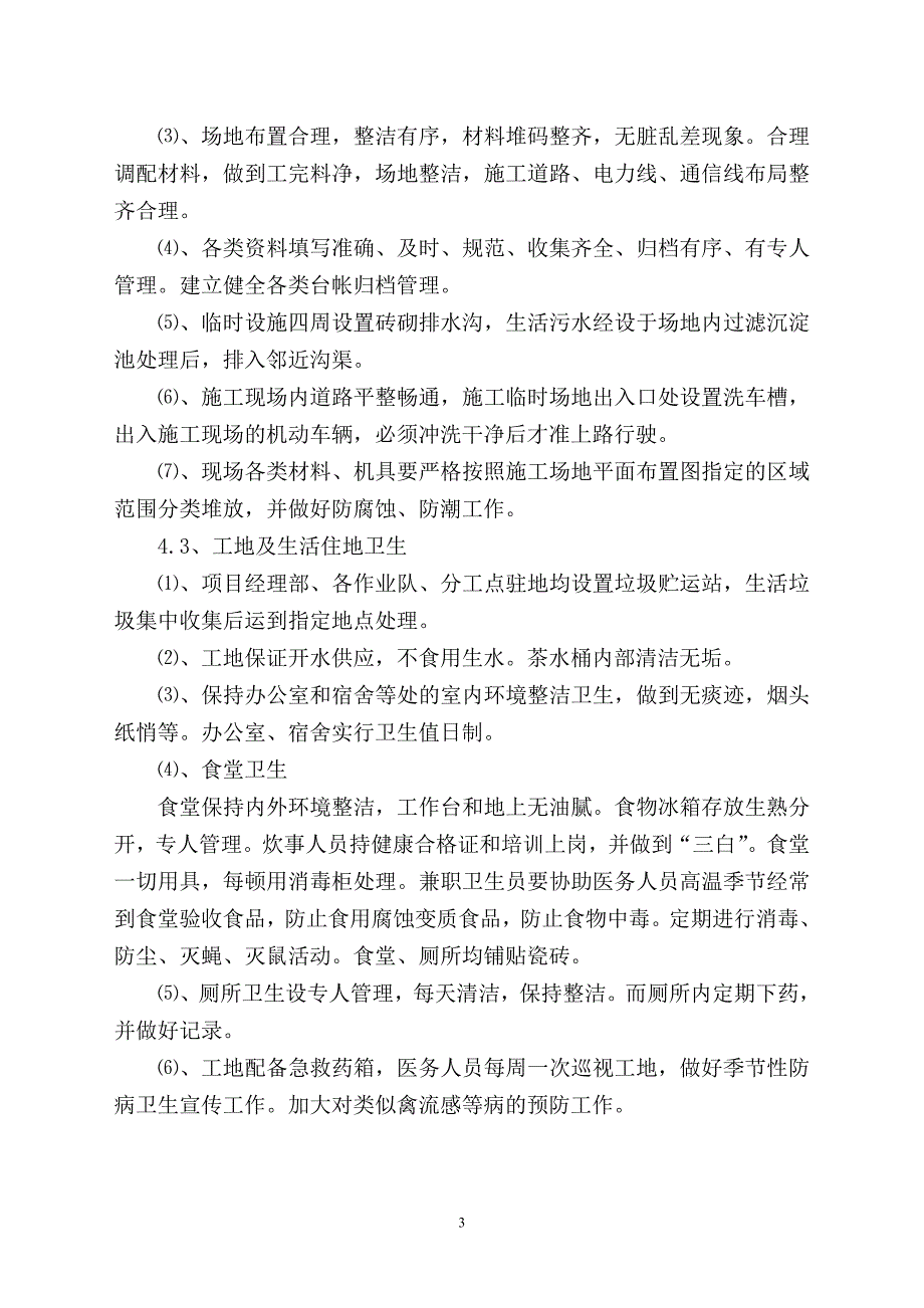 环境污染应急预案安全文明施工与环境保护措施_第4页