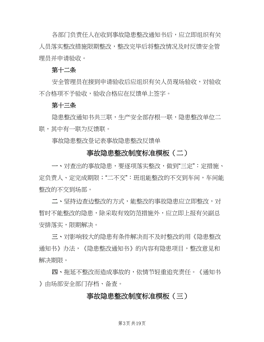 事故隐患整改制度标准模板（10篇）_第3页