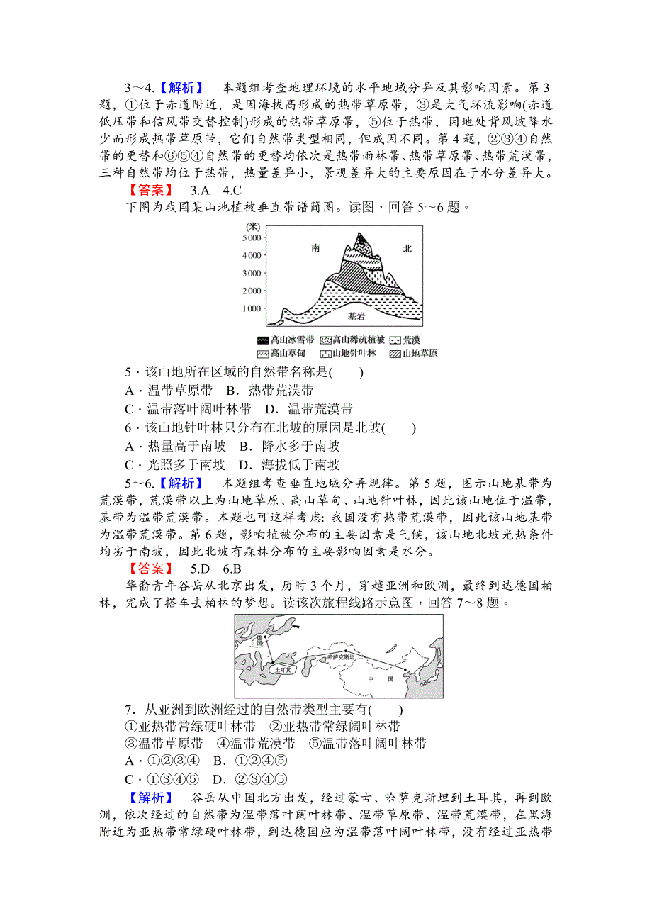 师说高一地理湘教版必修1课时作业：3.3自然地理环境的差异性 Word版含解析_第2页