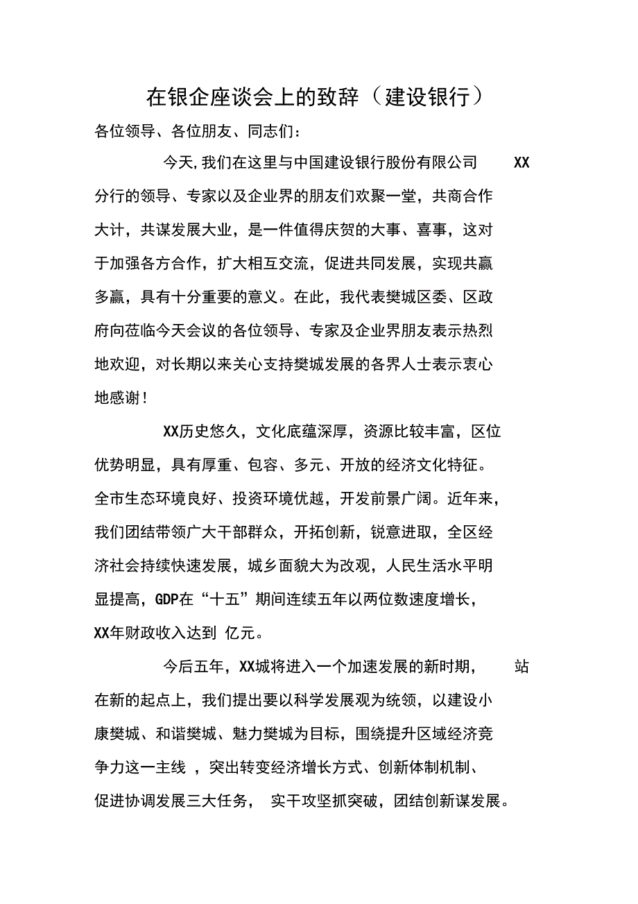 在银企座谈会上的致辞_第1页