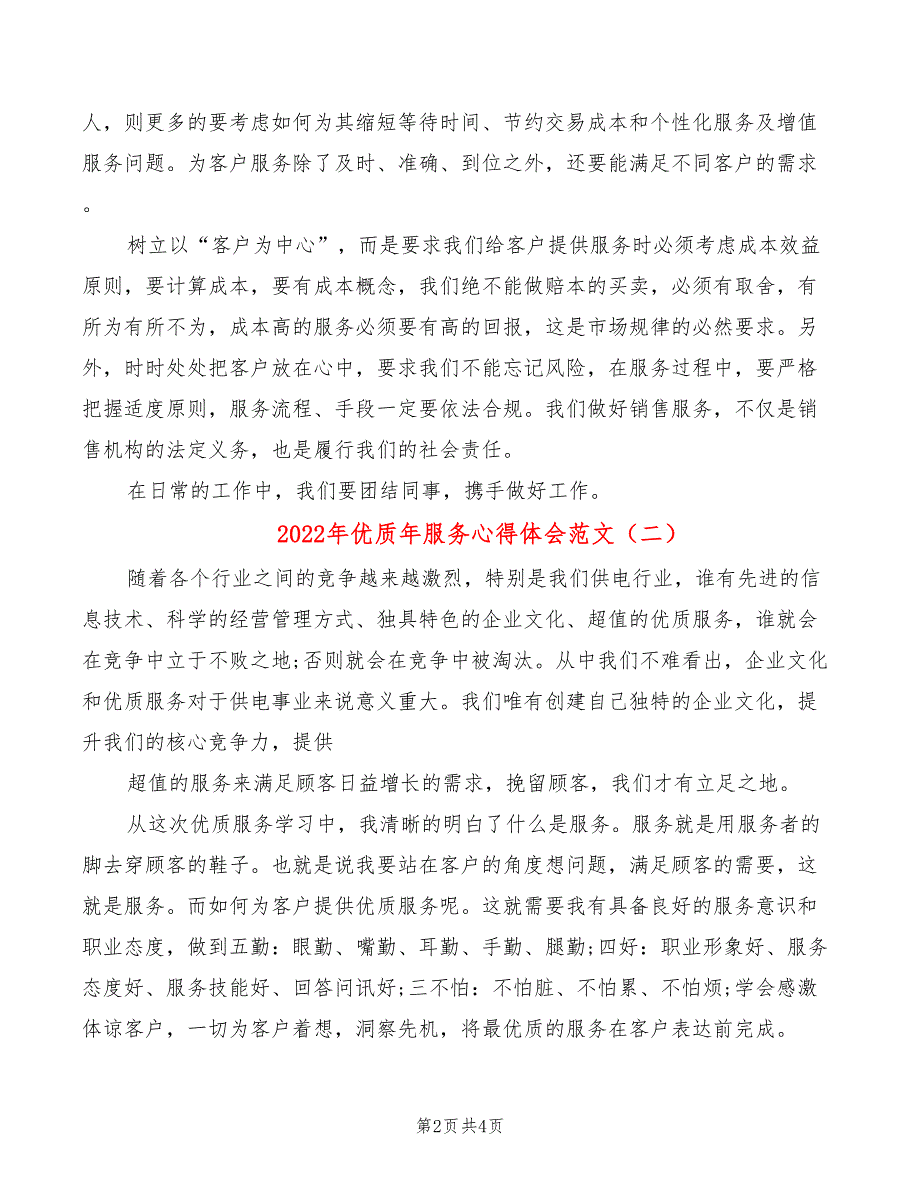 2022年优质年服务心得体会范文_第2页