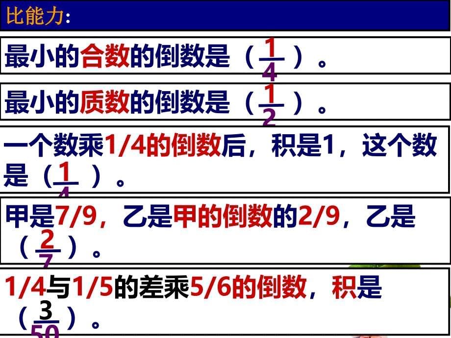 第15课时倒数（2）_第5页