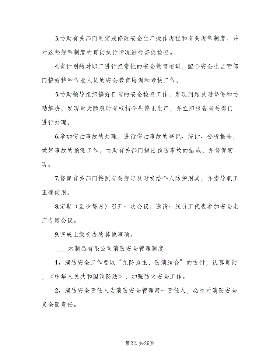 木制品生产企业安全生产管理制度（4篇）_第2页