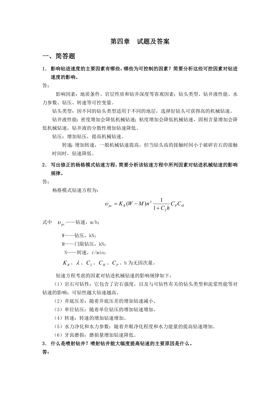 钻井工程试题及答案(第四章).doc_第1页