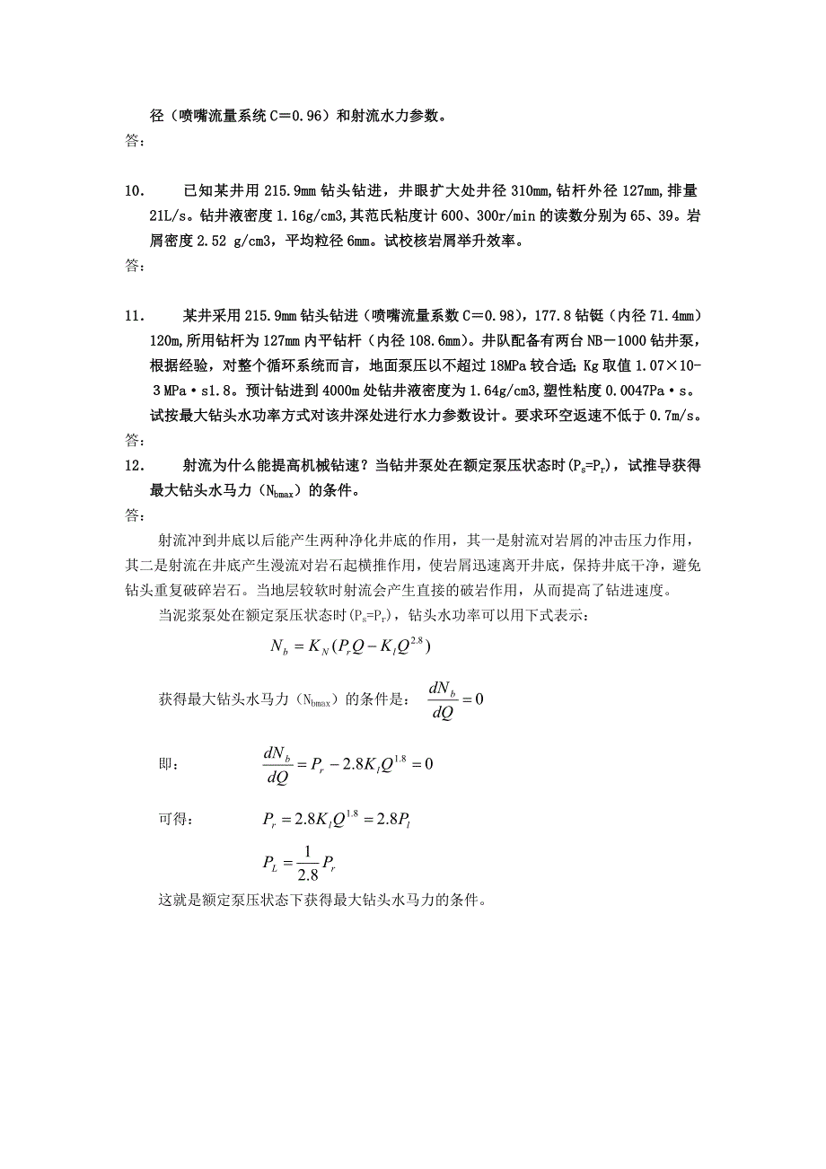 钻井工程试题及答案(第四章).doc_第3页