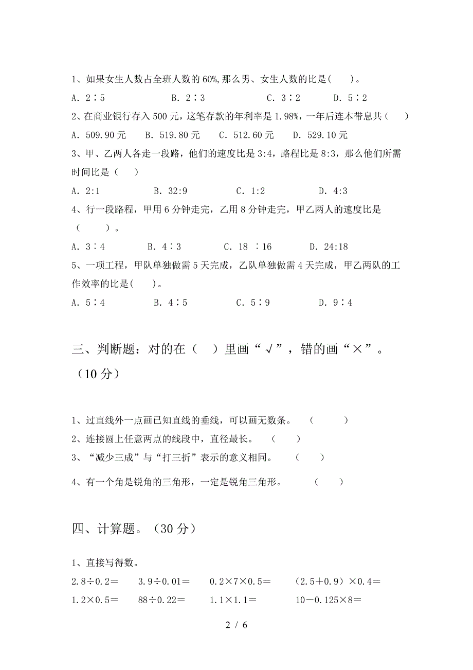 2021年部编版六年级数学下册一单元试卷含答案.doc_第2页