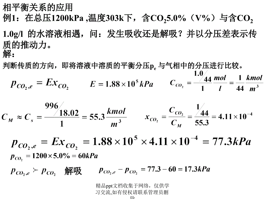 化工原理 第8章 气体吸收 典型例题题解(2)_第2页