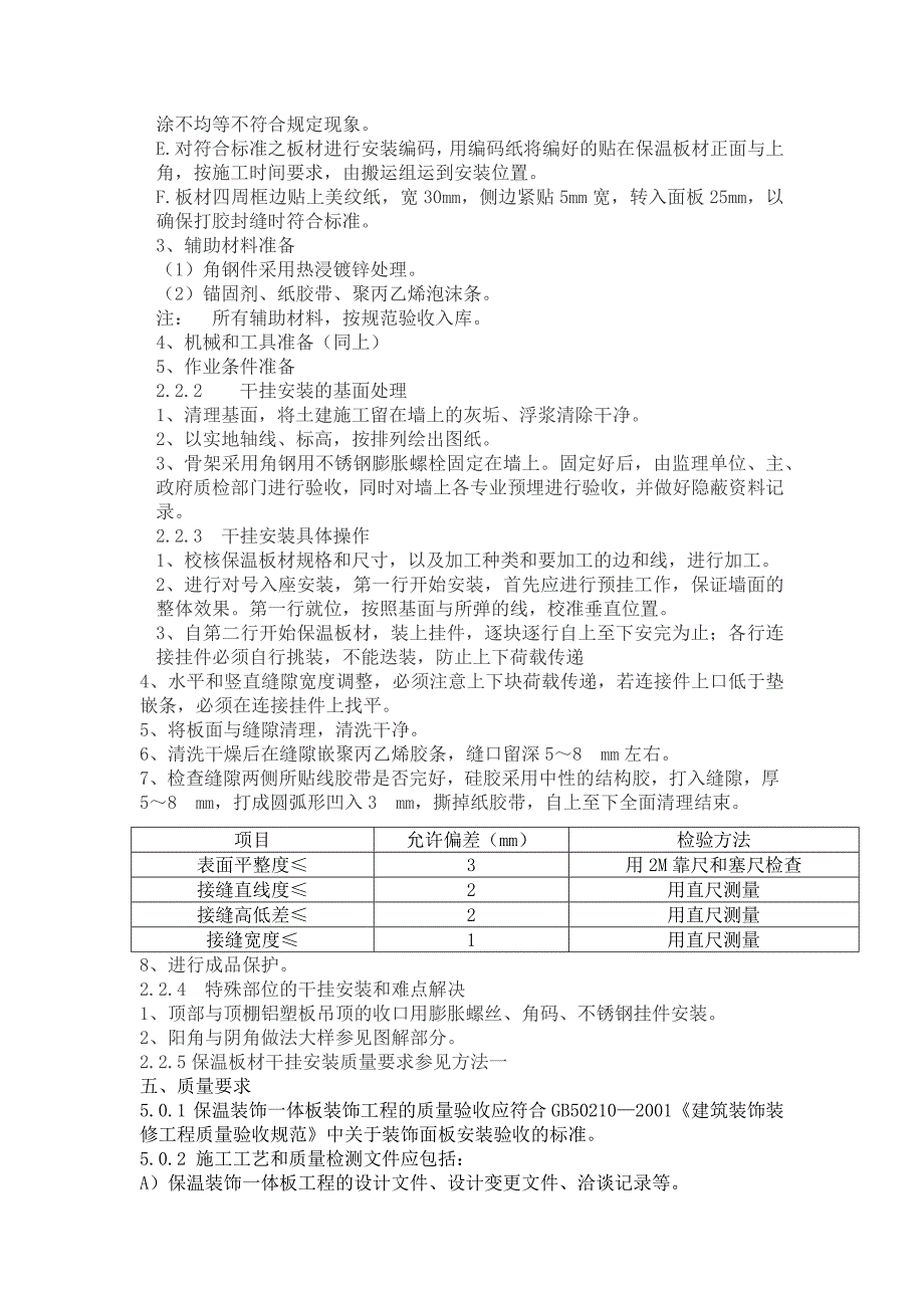 保温装饰一体板干挂施工方案_第4页