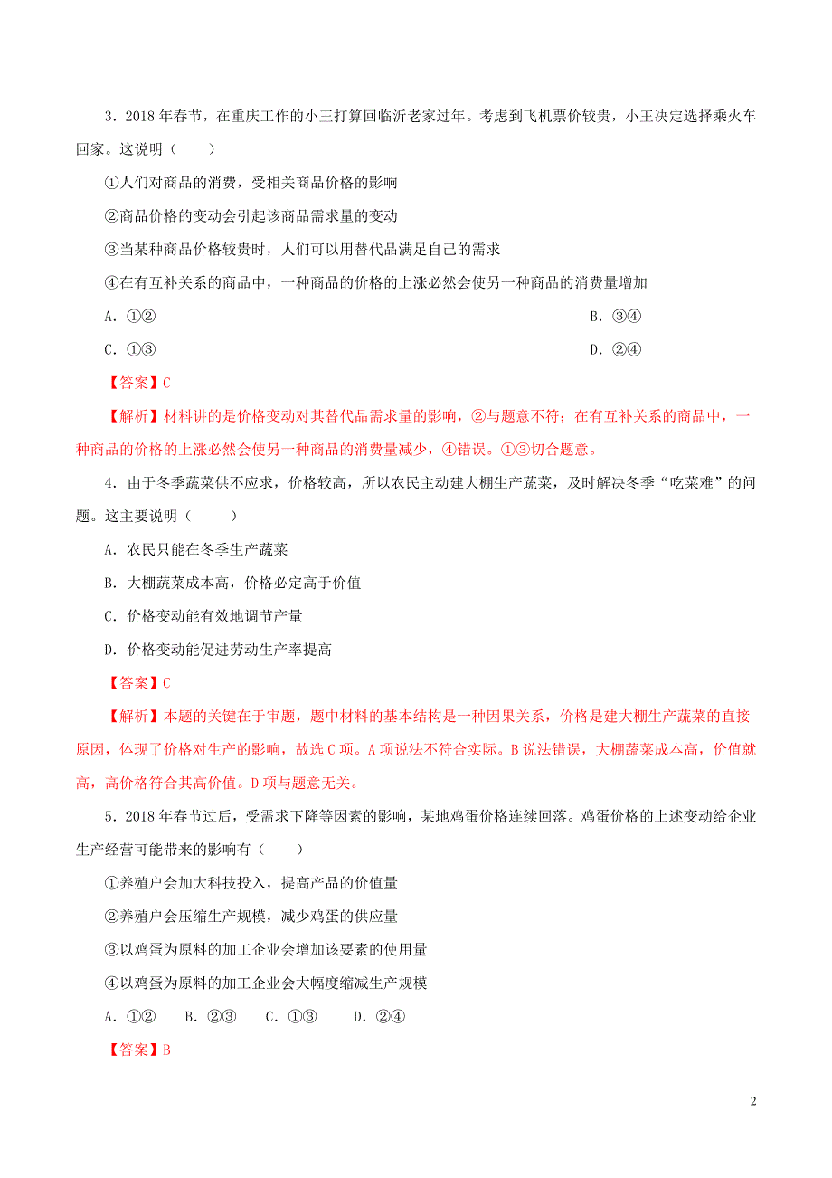 2019-2020学年高中政治 专题1.2.2 价格变动的影响（练）（含解析）新人教版必修1_第2页