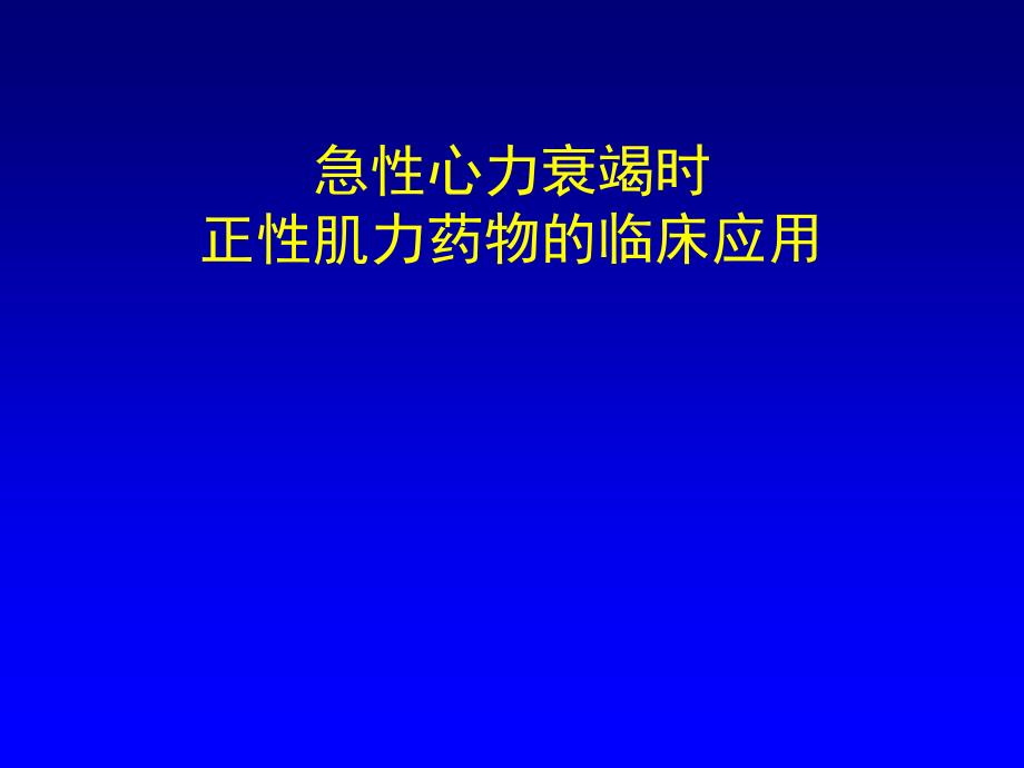 急性心力衰竭AHF正性肌力药临床应用_第1页