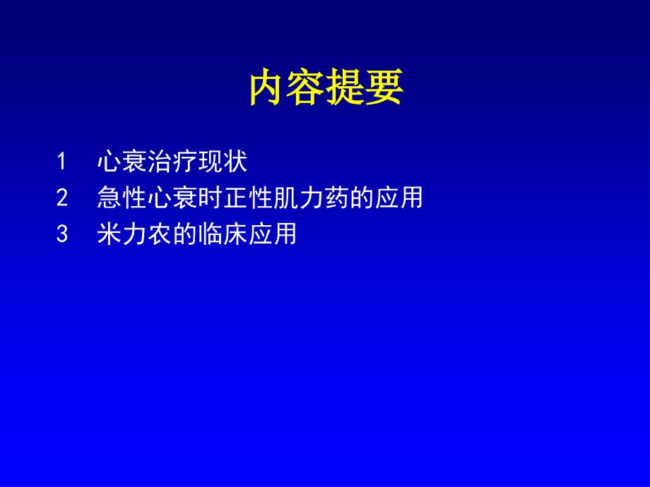 急性心力衰竭AHF正性肌力药临床应用_第2页