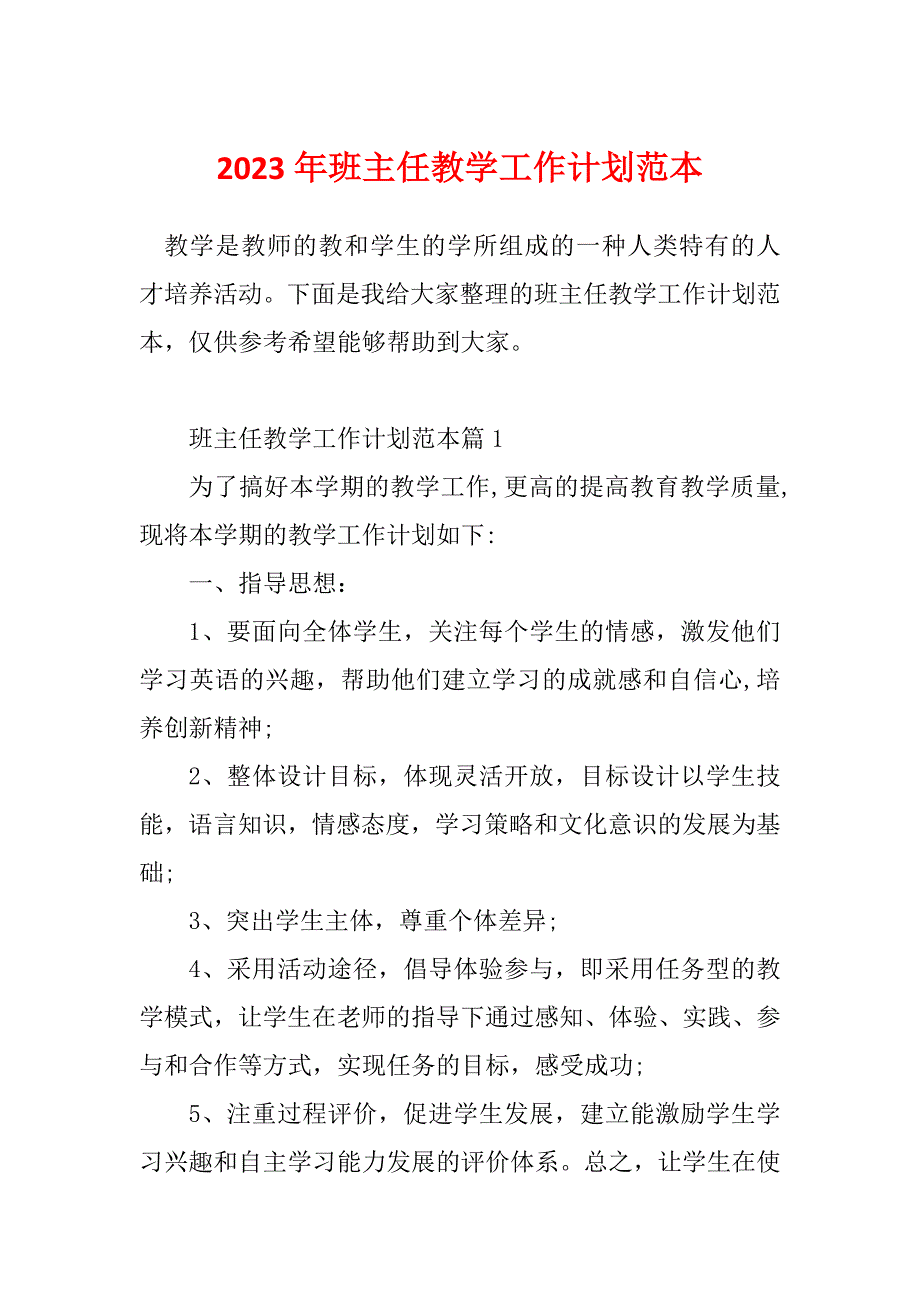 2023年班主任教学工作计划范本_第1页